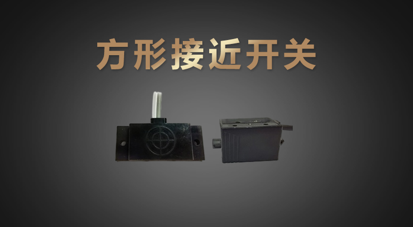 方形電容式接近開(kāi)關(guān)